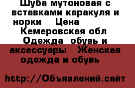 Шуба мутоновая с вставками каракуля и норки  › Цена ­ 12 000 - Кемеровская обл. Одежда, обувь и аксессуары » Женская одежда и обувь   